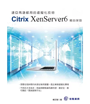 連亞馬遜都用的虛擬化技術：Citrix XenServer6親自架設