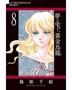 夢之雫、黃金鳥籠 8