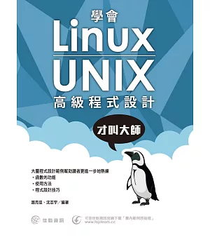 學會Linux/UNIX高級程式設計才叫大師
