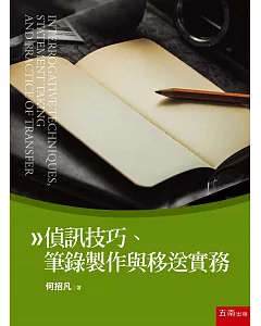 偵訊技巧、筆錄製作與移送實務