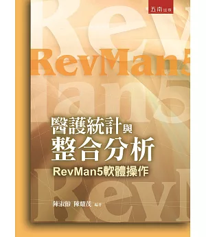 醫護統計與整合分析：RevMan5軟體操作