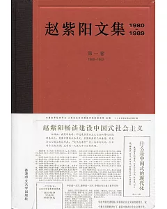 趙紫陽文集(1980-1989)第一卷 1980-1982(簡體書)