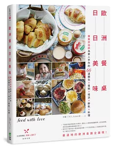 歐洲餐桌日日美味：專業烘焙師為家人手作的66道麵包X蛋糕X塔派X餅乾X料理