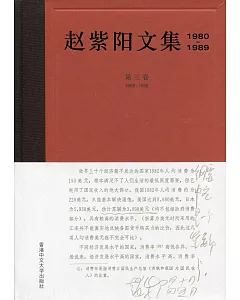 趙紫陽文集(1980-1989)第三卷 1985-1986(簡體書)