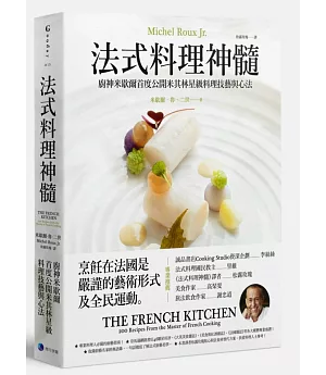 法式料理神髓：廚神米歇爾首度公開米其林星級料理技藝與心法