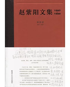 趙紫陽文集(1980-1989)第四卷 1987-1989(簡體書)