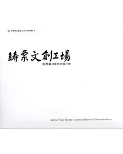 鐵道生活文化專輯3 鑄票文創工場：臺灣鐵路車票故事之旅