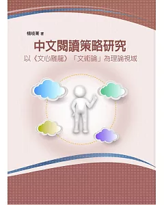 中文閱讀策略研究：以《文心雕龍》「文術論」為理論視域