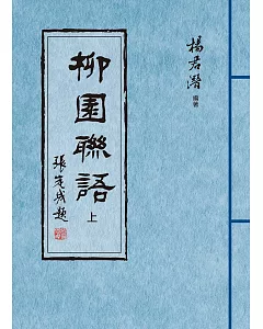 柳園聯語（上、下）全兩冊