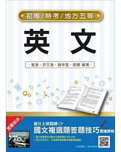 【106年最新版】英文(初等、五等適用)(贈國文複選題答題技巧雲端課程)