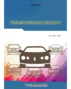 新型態新能源車應用發展機會