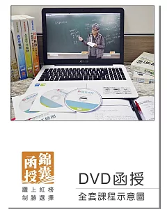 【DVD函授】106年華語導遊證照考試-全套課程