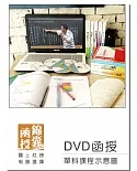 【DVD函授】數學-單科課程(105版)