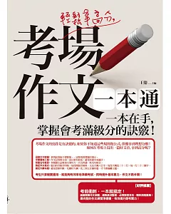 輕鬆拿高分，考場作文一本通：一本在手，掌握會考滿級分的訣竅！