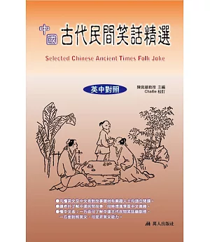 中國古代民間笑話精選