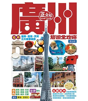 廣州旅遊全攻略(第8刷)