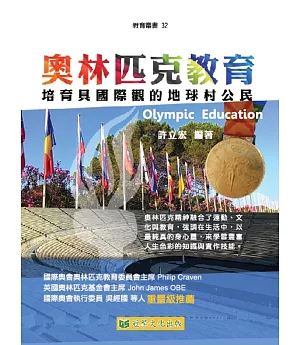 奧林匹克教育：培育具國際觀的地球村公民