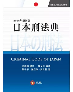 日本刑法典