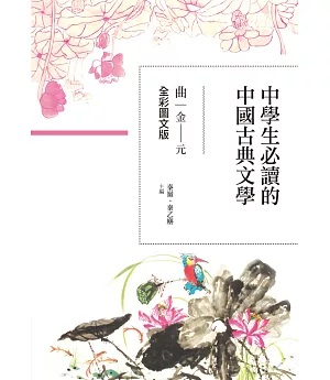 中學生必讀的中國古典文學-曲（金~元）【全彩圖文版】
