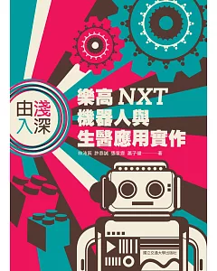 由淺入深：樂高 NXT 機器人與生醫應用實作