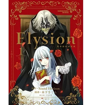 Elysion 雙樂園的迴旋曲 (1)