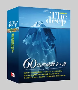 The Deep潛意識投射卡（60張典藏牌卡+書）