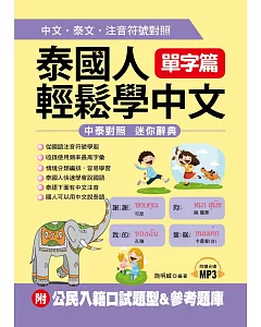 泰國人輕鬆學中文：單字篇－中文．泰文．注音符號對照 (附MP3+公民入籍口試題型&參考題庫)