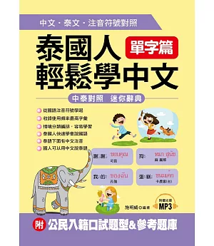 泰國人輕鬆學中文：單字篇－中文．泰文．注音符號對照 (附MP3+公民入籍口試題型&參考題庫)