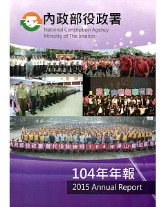 內政部役政署104年年報