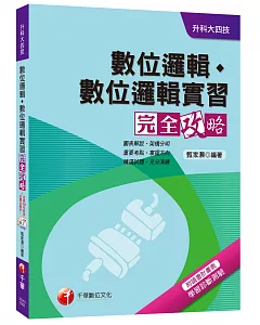 數位邏輯、數位邏輯實習完全攻略[升科大四技]