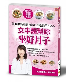 女中醫幫你做好月子：莊雅惠為媽咪打造階段性的月子湯水！(二版)
