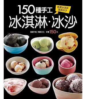 150種手工冰淇淋冰沙