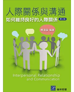 人際關係與溝通：如何維持良好的人際關係(二版)
