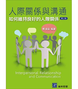 人際關係與溝通：如何維持良好的人際關係(二版)