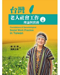 台灣老人社會工作：理論與實務(第三版)