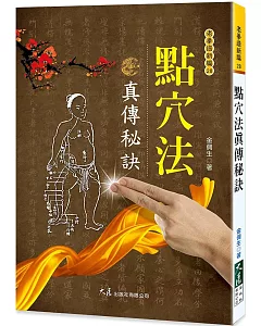 點穴法真傳秘訣