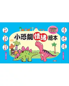 小恐龍情緒繪本(6書6CD)(套)