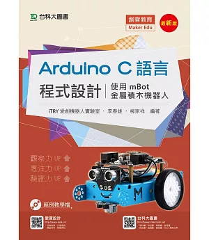 Arduino C語言程式設計 - 使用mBot金屬積木機器人 - 最新版