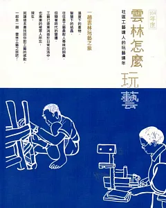 104年度雲林怎麼玩藝/社區工藝達人的玩藝連年