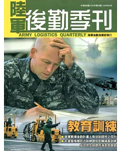 陸軍後勤季刊105年第3期(2016.08)