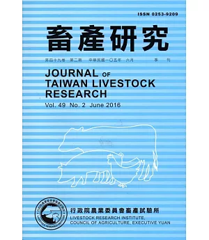 畜產研究季刊49卷2期(2016/06)