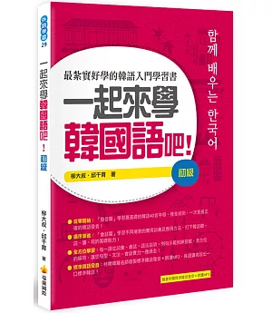 一起來學韓國語吧!初級(隨書附贈韓籍名師親錄標準韓語發音+朗讀MP3)