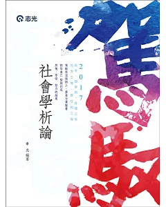 社會學析論(高考、調查局三等、地方三等、原住民三等、身心障礙考試專用)