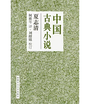 中國古典小說（簡體書）（精）