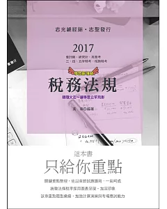 稅務法規(會計師、研究所、三四五等特考、稅務特考考試專用)