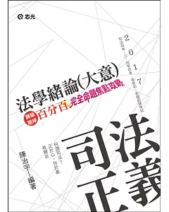 法學緒論(大意)百分百測驗題庫：完全命題焦點攻略(司法人員特考‧三、四、五等特考考試專用)