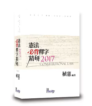 憲法必背釋字精研(10版)