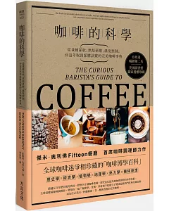 咖啡的科學:從栽種採收、烘焙研磨、溫度控制、沖泡萃取到採購訣竅的完美咖啡事典