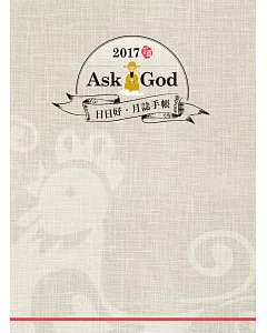 Ask God日日好‧月誌手帳