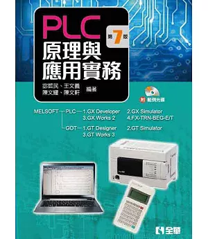 PLC原理與應用實務(第七版)(附範例光碟)